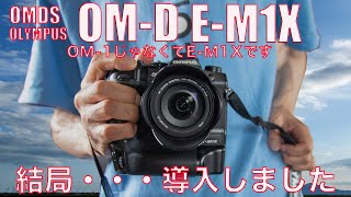 OMD EM1X・導入しました今回は借り物ではありません [upl. by Rubinstein]