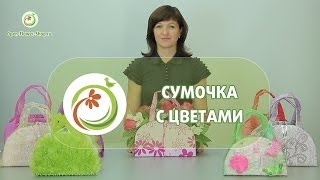 Делаем стильную сумочку с цветами Мастер класс практической флористики [upl. by Relda892]