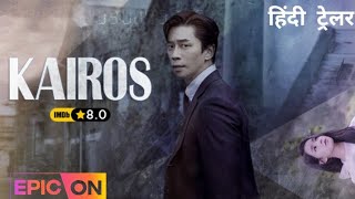 Kairos KDrama  Official Hindi Trailer  EPIC ON [upl. by Yrrek]