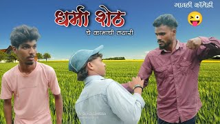 धर्मा शेठ चे कामाची तयारी  DHARMA SHETCHE KAMACHI TAYARI  गावठी कॉमेडी 😜 GAVTHI COMEDY [upl. by Emerson]