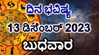 Dina Bhavishya  13 December 2023  Daily Horoscope  Rashi Bhavishya  Today Astrology in Kannada [upl. by Gnouh]