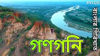 Gangani The Grand Canyon Of Bengal  বাংলার অজানা প্রাকৃতিক সৌন্দর্য  Travel Vlog [upl. by Bristow]