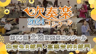 【金賞・北陸中B高B】2024北陸吹奏楽コンクール 中学生B部門・高等学校B部門 金賞団体集 [upl. by Eecyac947]