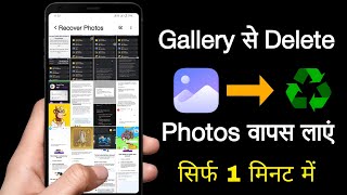 gallery se delete huye photo wapas kaise laye  how to recover deleted photos from gallery [upl. by Sumedocin629]