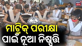 Matric Exam 2024  Odisha matric Exam Schedule Announced AI To Be Check Copy In Matric Exam [upl. by Anetta756]