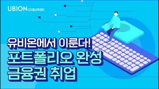 2024년엔 포트폴리오 완성하고 금융권 취업하자🙏 6개월이면 금융데이터 포트폴리오 완성  KDigital Training 금융 빅데이터 분석가 과정 [upl. by Noivaz]