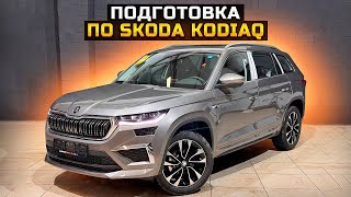 ПОДГОТОВКА SKODA KODIAQ [upl. by Aseral]