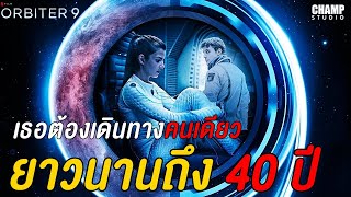 สปอยหนัง  Orbiter 9 2018  Netflix by Champ Studio [upl. by Loziram]