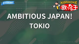 【カラオケ】AMBITIOUS JAPAN  TOKIO [upl. by Assisi83]