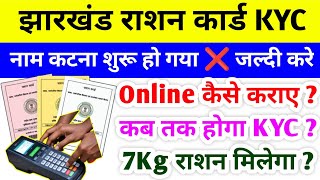 राशन कार्ड नाम कटना शुरू ❌सभी का कट गया नाम  Ration Card KYC  Ration Card KYC Kaise Kare [upl. by Pauwles]