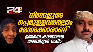 നിങ്ങളുടെ ഒപ്പമുള്ളവരെല്ലാം മോശക്കാരാണ് ജയിലിൽ മാതാവിനെ കാണാൻ വിസമ്മതിച്ച് അബ്‌ദുൾ റഹീം [upl. by Amadeo]