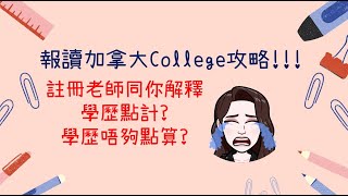 粵【加拿大註冊教師分享  大專】報讀加拿大College 攻略 學歷篇  學歷唔夠可以點  點知Requirement 加拿大讀書留學必看 [upl. by Dickey]