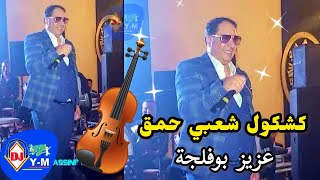 Chaabi Ambiance Marocain  كشكول شعبي واعر مع عزيز بوفلجة “مولاي عبدالله [upl. by Orlantha]