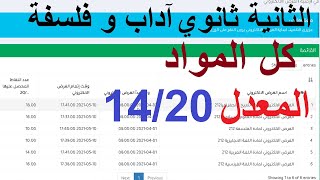 الثانية ثانوي آداب و فلسفة 212 جميع الأجوبة كل الأجوبة امتحان اثبات المستوى كل التصحيحات جميع الفروض [upl. by Xad]