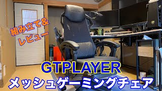 【ゲーミングチェア】GTPLAYERメッシュゲーミングチェア 組み立てampレビュー【GTRACING】 [upl. by Annayehc336]