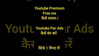 Youtube Video par Ads kaise band kare  youtube premium free me kaise use kare  ads kaise band kare [upl. by Neyuq]