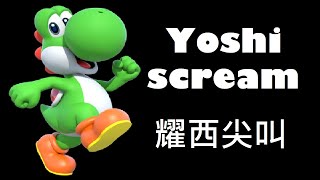 Yoshi Scream耀西尖叫 [upl. by Rillings]