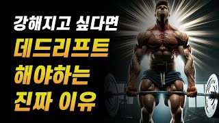 대부분 몰랐던 데드리프트의 놀라운 효과  허리 통증 없이 하는 방법 [upl. by Glory]