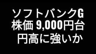 ソフトバンクグループ、9000円台、円高に強いか、株価、孫正義 [upl. by Kcuhc]