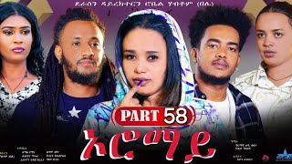 New Eritrean Series Movie 2024 quotOromay Part 58 ኦሮማይ 58 ክፋል ደራስን ዳይረክተርን ሮቤል ሃብቶምበሌ [upl. by Euginomod]