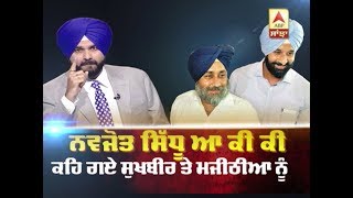 Navjot Sidhu ਆ ਕੀਕੀ ਕਹਿ ਗਏ Sukhbir Badal ਤੇ Bikram Majithia ਨੂੰ [upl. by Ducan828]