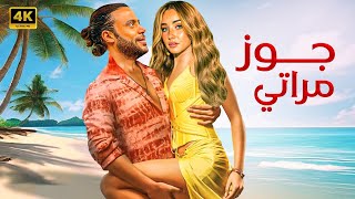 الفيلم الكوميدي  جوز مراتي  كامل بطولة محمد امام و هنا الزاهد FULL HD [upl. by Anatnas]