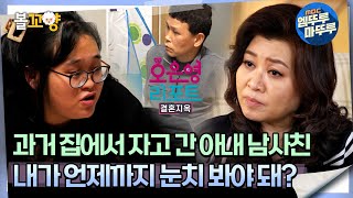 오은영리포트 결혼지옥 과거 집에서 자고 간 아내 남사친 내가 언제까지 눈치 봐야 돼 자물쇠부부 2 엠뚜루마뚜루 볼꼬양 MBC240408방송 [upl. by Schuler311]