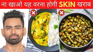 इन 5 चीजों को Skin Problems में भूलकर भी न खाएं  5 Foods That Damage the Skin  Fit Tuber Hindi [upl. by Nigle]