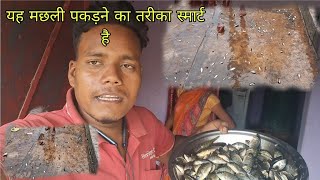 यह मछली पकड़ने का तरीका स्मार्ट है  This fishing method is smart  यह मछली पकड़ने पहले भी आये थे [upl. by Accissej]