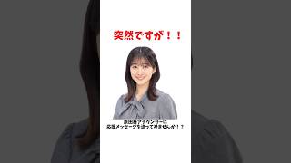 【原田葵アナウンサー】突然ですが！原田葵アナウンサーに応援メッセージを送ってみませんか！？ フジテレビアナウンサー 原田葵 推し活 [upl. by Aihtenak]