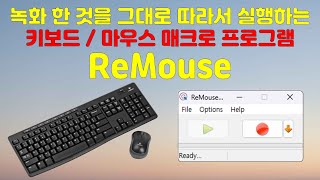 녹화 한 것을 그대로 따라서 실행하는 키보드 마우스 매크로 프로그램 ReMouse [upl. by Yenttihw]