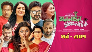 Online Offline  Ep 307 Marzuk Russell AKM Hasan Nabila Tanzika Nadia Bangla Drama Serial 2023 [upl. by Lil]