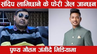 Sandeep Lamichhane NewsPunya Gautam [upl. by Crandale709]