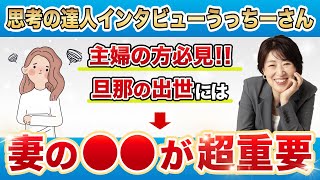 【あげまんの秘訣】妻が○○を見直しただけで、なぜか旦那の収入が２倍になった衝撃の話【思考の達人インタビューうっちーさん】 潜在意識 宮増侑嬉 [upl. by Xenia]