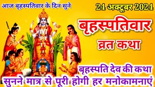 Brihaspativar Vrat Katha बृहस्पतिवार व्रत कथा  Guruvar Vrat Katha गुरुवार व्रत कथा  guruvar katha [upl. by Leelahk330]