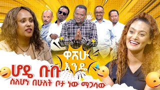 ሆዴ ቡቡ ስለሆነ በሁለት ቦታ ነዉ ማጋሳዉAbbay TV  ዓባይ ቲቪ  Ethiopia [upl. by Wessling808]