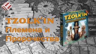 Tzolkin Племена и пророчества I Играем в настольную игру [upl. by Aon]