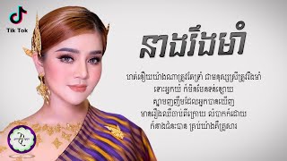 នាងរឹងមាំ  សួស វីសា  𝐋𝐘𝐑𝐈𝐂 𝐌𝐔𝐒𝐈𝐂 [upl. by Hepsoj]