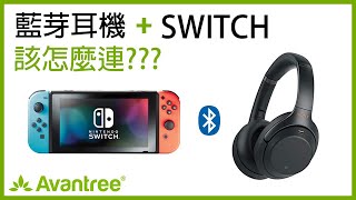 Switch要怎麼連藍芽耳機 讓任何藍芽耳機和Nintendo Switch配對 Nintendo Switch藍芽耳機  Avantree C51 [upl. by Noxin]