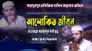 আলোকিত জীবন  ডআহমদ হাসান চৌধুরী ফুলতলী  Ahmed Hasan Chowdhury Fultoli new bangla waz [upl. by Scheider]