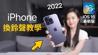 超簡單iPhone換鈴聲 iOS16最新版 免電腦 2022 必學捷徑 教學 iPhone 14 [upl. by Eelatsyrc870]