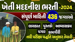 ખેતી મદદનીશ ભરતી  2024 સંપૂર્ણ માહિતી 436 જગ્યાઓ  નવી પરીક્ષા પદ્ધતિ અનુસાર તૈયારી  LIVE0415pm [upl. by Sirej]