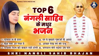 सुबह शाम नंगली साहिब के मधुर भजन जरूर सुने  Top 6 Nangli Bhajan  Nangli Sahib Bhajan  SSDN [upl. by Eustasius]