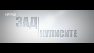 ЗАД КУЛИСИТЕ еп39  15 юни 2013 г [upl. by Nevag]