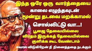 Maha periyava  காலை எழுந்தவுடன் இந்த ஒரு ஸ்லோகத்தை மூன்று தடவை சொல்லி வா  periyava [upl. by Medea]