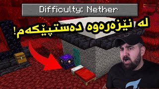 Minecraft Nether start ماینکرافت بەڵام لە نێزەرەوە دەست پێدەکەم [upl. by Lotsirk]