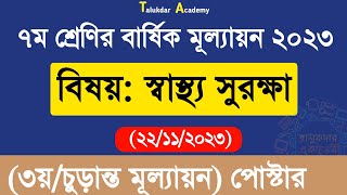 Class 7 Sastho Surokkha Annual Answer  ৭ম শ্রেণির স্বাস্থ্য সুরক্ষা বার্ষিক ৩য় মূল্যায়ন উত্তর ২০২৩ [upl. by Aihsa481]