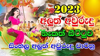 2023 Sinhala Avurudu Nakath Sittuwa  2023 Nakath Litha  Horoscope SriLanka [upl. by Paapanen]