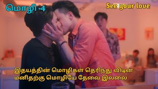 மொழி 4 Taiwanese bl drama tamil explanation [upl. by Irakab399]