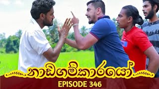 Nadagamkarayo Episode 346  quotනාඩගම්කාරයෝquot  18th May 2022 Nadagamkarayo Today [upl. by Nottus548]